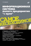 Информационная система малого предприятия «с нуля» (Г. Е. Сенкевич, 2012)