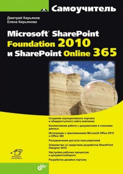 Книга "Самоучитель Microsoft SharePoint Foundation 2010 и SharePoint Online 365" {Самоучитель (BHV)} – Елена Кирьянова, 2012