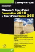 Книга "Самоучитель Microsoft SharePoint Foundation 2010 и SharePoint Online 365" (Елена Кирьянова, 2012)