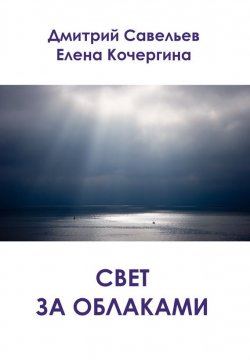 Книга "Свет за облаками (сборник)" – Елена Кочергина, Дмитрий Савельев, 2014