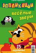 Книга "Аппликации. Веселые звери. 15 карточек" (Сергей Афонькин, 2013)