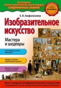 Книга "Изобразительное искусство. Мастера и шедевры" (Е. В. Амфилохиева, 2014)