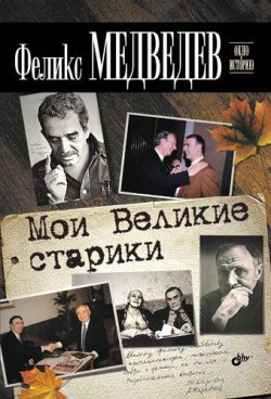 Книга "Мои Великие старики" {Окно в историю} – Феликс Медведев, 2012