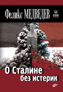 Книга "О Сталине без истерик" {Окно в историю} – Феликс Медведев, 2013