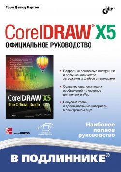Книга "CorelDRAW X5. Официальное руководство" {В подлиннике. Наиболее полное руководство} – Гэри Дэвид Баутон, 2011