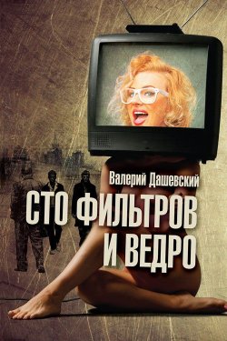 Книга "Сто фильтров и ведро" – Валерий Дашевский, 2005