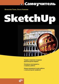 Книга "Самоучитель SketchUp" {Самоучитель (BHV)} – В. Т. Тозик, 2013