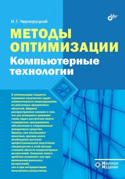 Книга "Методы оптимизации. Компьютерные технологии" – Игорь Черноруцкий, 2011