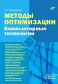 Методы оптимизации. Компьютерные технологии (Игорь Черноруцкий, 2011)