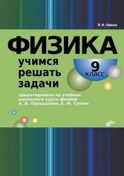 Книга "Физика. Учимся решать задачи. 9 класс" – И. И. Гайкова, 2012