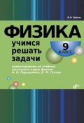 Физика. Учимся решать задачи. 9 класс (И. И. Гайкова, 2012)