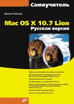 Книга "Самоучитель Mac OS X 10.7 Lion. Русская версия" {Самоучитель (BHV)} – Михаил Райтман, 2012