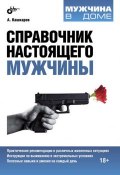 Книга "Справочник настоящего мужчины" (Андрей Кашкаров, 2013)