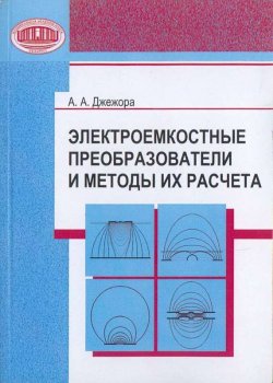 Книга "Электроемкостные преобразователи и методы их расчета" – А. А. Джежора, 2008