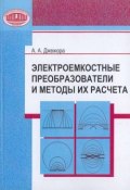 Электроемкостные преобразователи и методы их расчета (А. А. Джежора, 2008)
