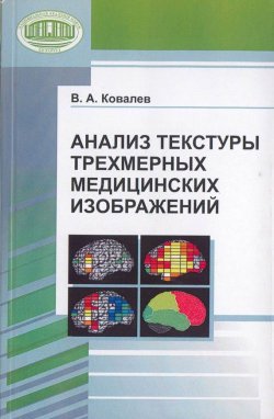 Книга "Анализ текстуры трехмерных медицинских изображений" – В. А. Ковалев, 2008
