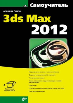 Книга "Самоучитель 3ds Max 2012" {Самоучитель (BHV)} – Александр Горелик, 2012