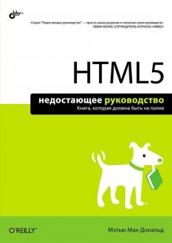 Книга "HTML5" {Недостающее руководство} – Мэтью Макдональд, 2011