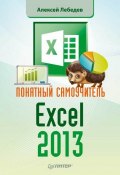 Понятный самоучитель Excel 2013 (Александр Александрович Лебедев, 2012)