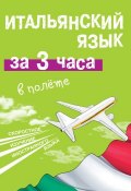 Книга "Итальянский язык за 3 часа в полёте" (Александра Киселева, 2014)