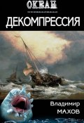 Книга "Декомпрессия" (Владимир Махов, 2014)