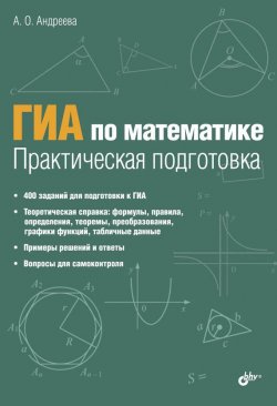 Книга "ГИА по математике. Практическая подготовка" – Анна Андреева, 2014