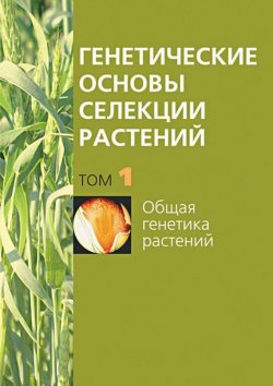 Книга "Общая генетика растений" {Генетические основы селекции растений} – , 2008