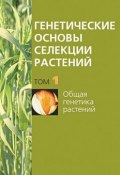 Книга "Общая генетика растений" (, 2008)