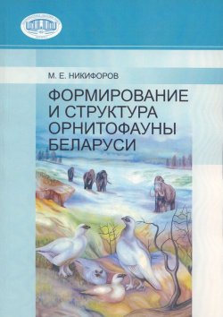 Книга "Формирование и структура орнитофауны Беларуси" – М. Е. Никифоров, 2008