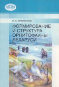 Формирование и структура орнитофауны Беларуси (М. Е. Никифоров, 2008)