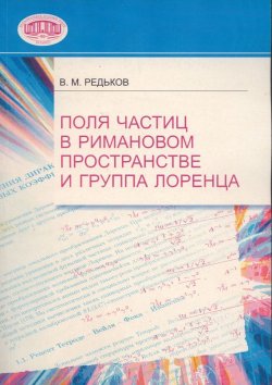 Книга "Поля частиц в римановом пространстве и группа Лоренца" – В. М. Редьков, 2009
