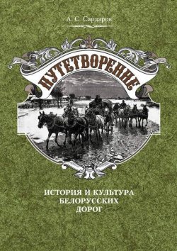 Книга "Путетворение: история и культура белорусских дорог" – А. С. Сардаров, 2009