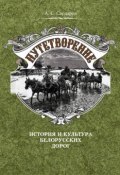 Путетворение: история и культура белорусских дорог (А. С. Сардаров, 2009)