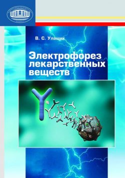 Книга "Электрофорез лекарственных веществ" – В. С. Улащик, 2010