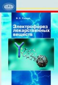 Электрофорез лекарственных веществ (В. С. Улащик, 2010)