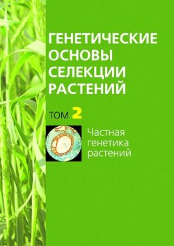 Книга "Частная генетика растений" {Генетические основы селекции растений} – , 2010
