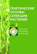 Книга "Частная генетика растений" (, 2010)