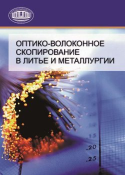 Книга "Оптико-волоконное скопирование в литье и металлургии" – А. П. Марков, 2010