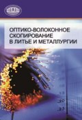 Оптико-волоконное скопирование в литье и металлургии (А. П. Марков, 2010)