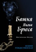 Книга "Мистическая Москва. Башня Якова Брюса" (Ксения Рождественская, 2014)
