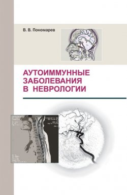 Книга "Аутоиммунные заболевания в неврологии" – М. В. Пономарев, 2010