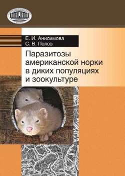 Книга "Паразитозы американской норки в диких популяциях и зоокультуре" – Е. И. Анисимова, 2010