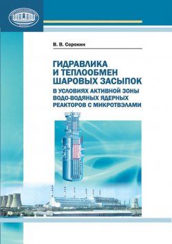 Книга "Гидравлика и теплообмен шаровых засыпок в условиях активной зоны водо-водяных ядерных реакторов с микротвэлами" – В.М. Сорокин, 2010