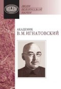 Книга "Академик В. М. Игнатовский. Документы и материалы" ()
