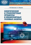 Кинетические и транспортные процессы в молекулярных газовых лазерах (Г. М. Васильев, 2010)