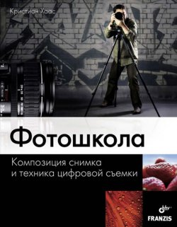 Книга "Фотошкола. Композиция снимка и техника цифровой съемки" – Кристиан Хаас, 2009