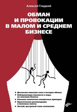Книга "Обман и провокации в малом и среднем бизнесе" – Алексей Гладкий, 2013