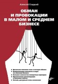 Обман и провокации в малом и среднем бизнесе (Алексей Гладкий, 2013)
