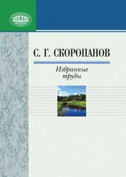 Книга "Избранные труды" – С. Г. Скоропанов, 2010