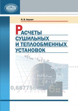 Книга "Расчеты сушильных и теплообменных установок" – П. В. Акулич, 2010